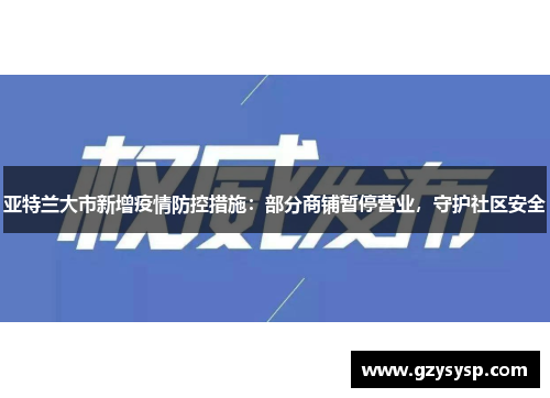 亚特兰大市新增疫情防控措施：部分商铺暂停营业，守护社区安全