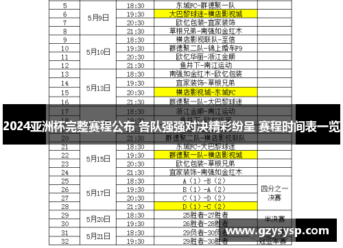 2024亚洲杯完整赛程公布 各队强强对决精彩纷呈 赛程时间表一览