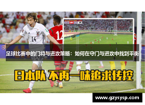 足球比赛中的门将与进攻策略：如何在守门与进攻中找到平衡