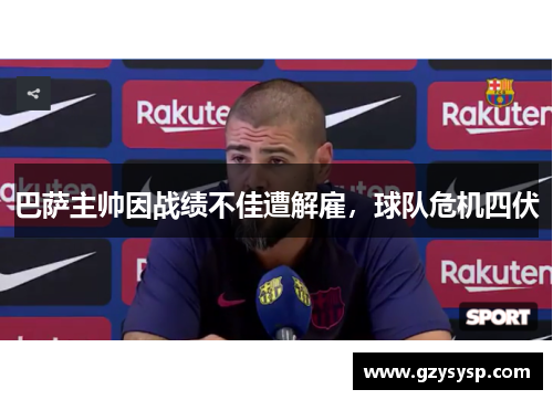 巴萨主帅因战绩不佳遭解雇，球队危机四伏