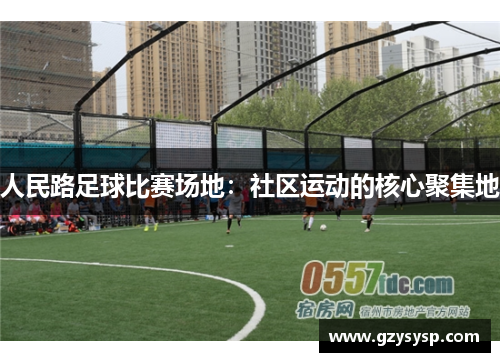 人民路足球比赛场地：社区运动的核心聚集地