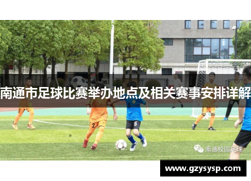 南通市足球比赛举办地点及相关赛事安排详解