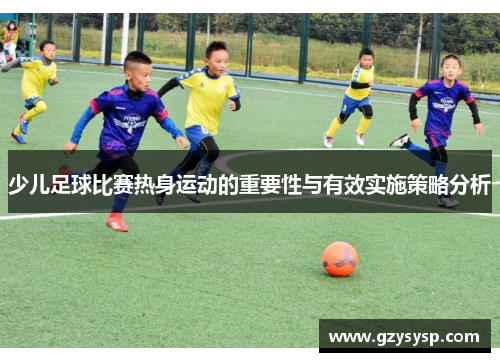 少儿足球比赛热身运动的重要性与有效实施策略分析