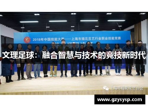 文理足球：融合智慧与技术的竞技新时代