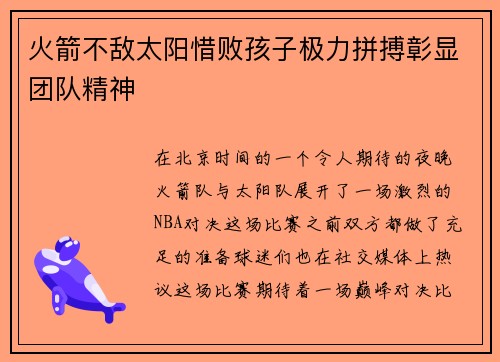 火箭不敌太阳惜败孩子极力拼搏彰显团队精神