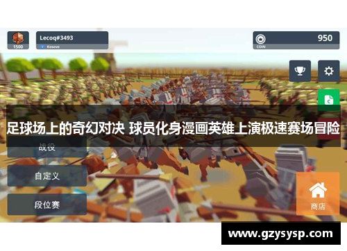 足球场上的奇幻对决 球员化身漫画英雄上演极速赛场冒险