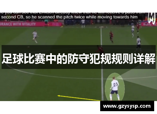 足球比赛中的防守犯规规则详解