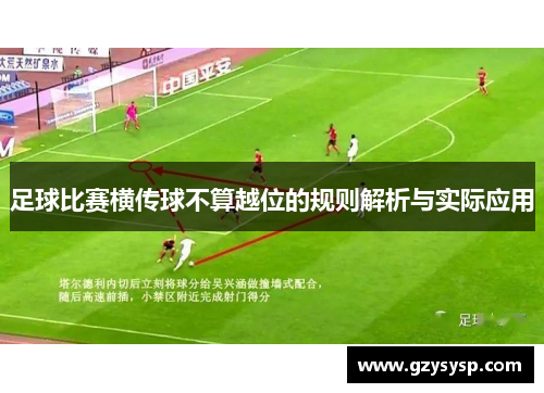 足球比赛横传球不算越位的规则解析与实际应用