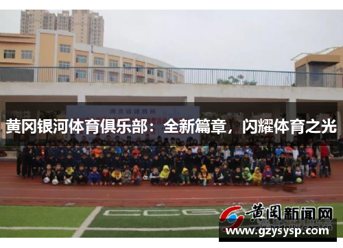 黄冈银河体育俱乐部：全新篇章，闪耀体育之光