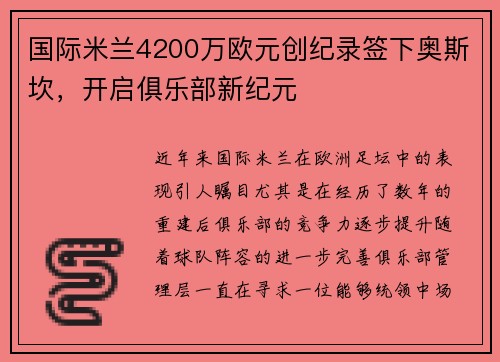 国际米兰4200万欧元创纪录签下奥斯坎，开启俱乐部新纪元
