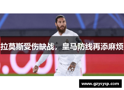 拉莫斯受伤缺战，皇马防线再添麻烦