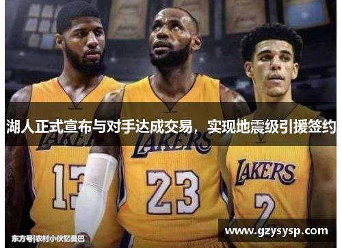 湖人正式宣布与对手达成交易，实现地震级引援签约