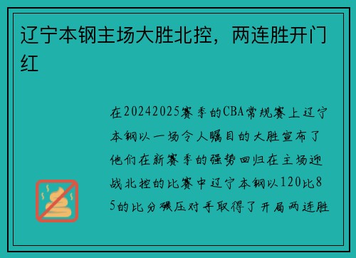 辽宁本钢主场大胜北控，两连胜开门红