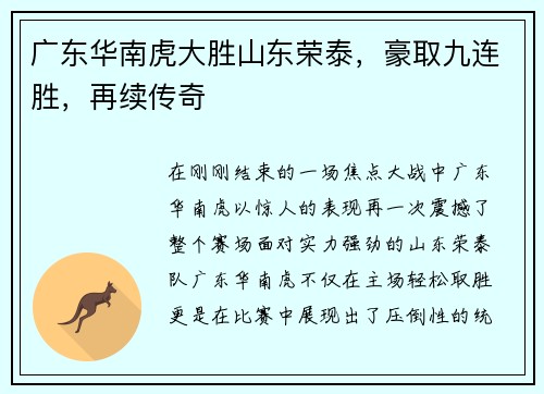 广东华南虎大胜山东荣泰，豪取九连胜，再续传奇