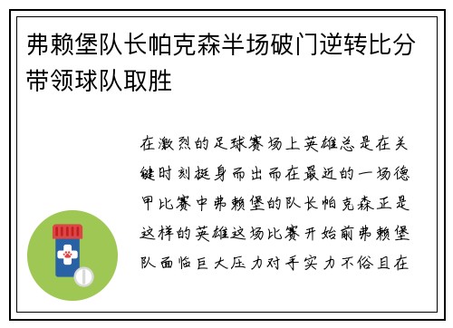 弗赖堡队长帕克森半场破门逆转比分带领球队取胜