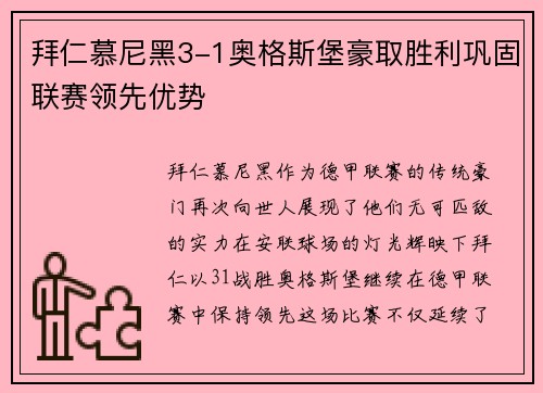 拜仁慕尼黑3-1奥格斯堡豪取胜利巩固联赛领先优势