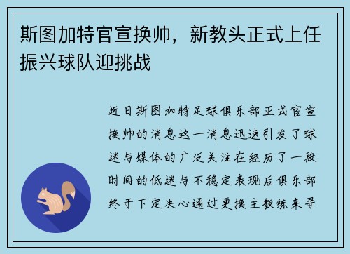 斯图加特官宣换帅，新教头正式上任振兴球队迎挑战