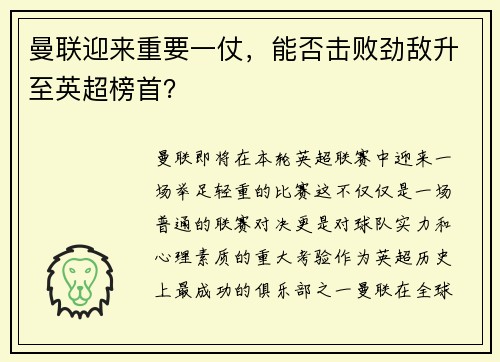 曼联迎来重要一仗，能否击败劲敌升至英超榜首？