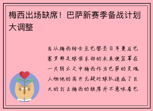 梅西出场缺席！巴萨新赛季备战计划大调整