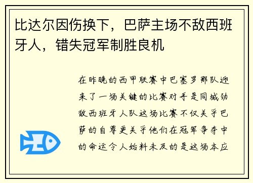 比达尔因伤换下，巴萨主场不敌西班牙人，错失冠军制胜良机