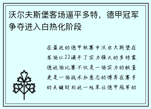 沃尔夫斯堡客场逼平多特，德甲冠军争夺进入白热化阶段