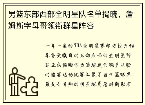 男篮东部西部全明星队名单揭晓，詹姆斯字母哥领衔群星阵容