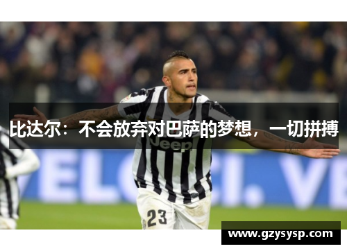 比达尔：不会放弃对巴萨的梦想，一切拼搏