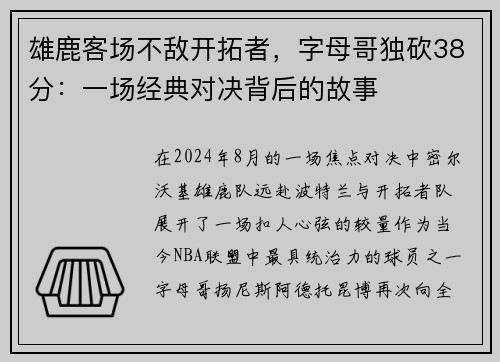 雄鹿客场不敌开拓者，字母哥独砍38分：一场经典对决背后的故事