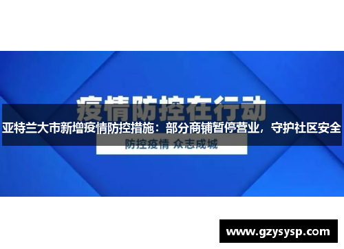 亚特兰大市新增疫情防控措施：部分商铺暂停营业，守护社区安全