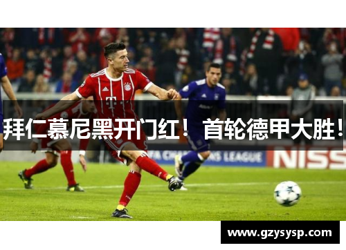 拜仁慕尼黑开门红！首轮德甲大胜！