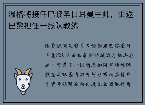 温格将接任巴黎圣日耳曼主帅，重返巴黎担任一线队教练