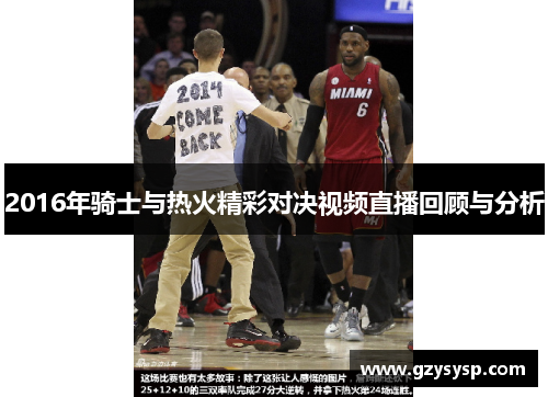 2016年骑士与热火精彩对决视频直播回顾与分析