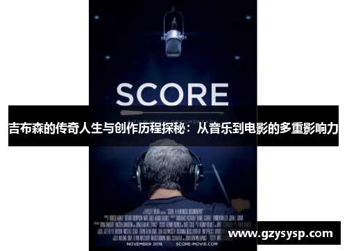 吉布森的传奇人生与创作历程探秘：从音乐到电影的多重影响力