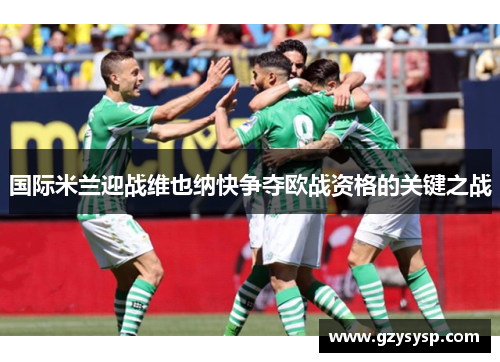 国际米兰迎战维也纳快争夺欧战资格的关键之战