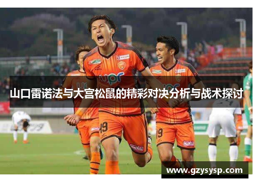 山口雷诺法与大宫松鼠的精彩对决分析与战术探讨