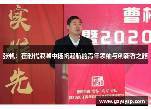 张帆：在时代浪潮中扬帆起航的青年领袖与创新者之路