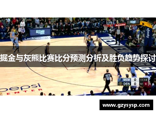 掘金与灰熊比赛比分预测分析及胜负趋势探讨