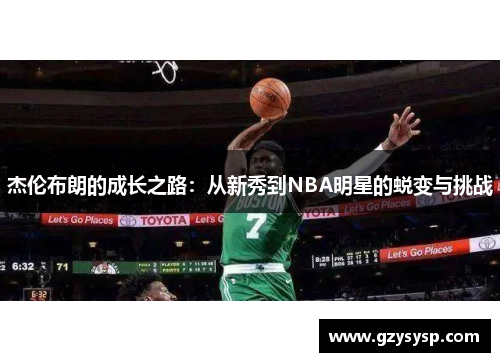 杰伦布朗的成长之路：从新秀到NBA明星的蜕变与挑战