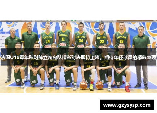 法国U19青年队对阵立陶宛队精彩对决即将上演，期待年轻球员的精彩表现