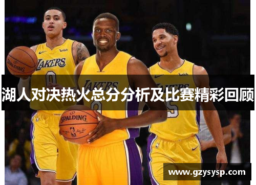 湖人对决热火总分分析及比赛精彩回顾