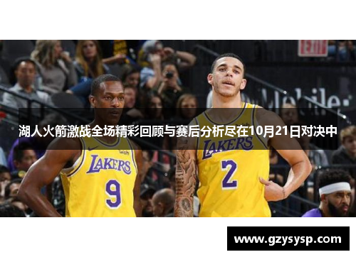 湖人火箭激战全场精彩回顾与赛后分析尽在10月21日对决中