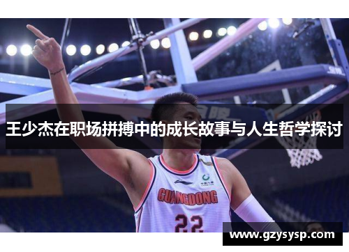 王少杰在职场拼搏中的成长故事与人生哲学探讨