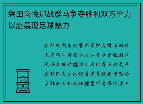 磐田喜悦迎战群马争夺胜利双方全力以赴展现足球魅力