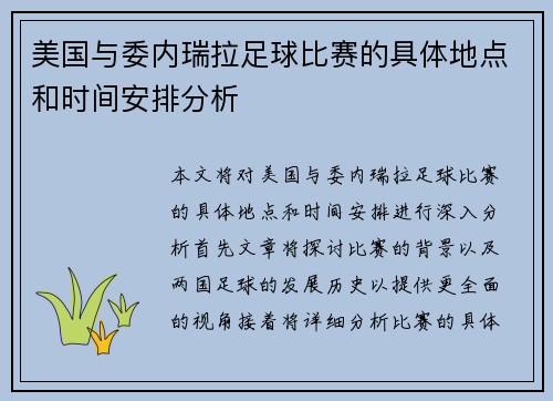 美国与委内瑞拉足球比赛的具体地点和时间安排分析