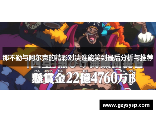 那不勤与阿尔克的精彩对决谁能笑到最后分析与推荐