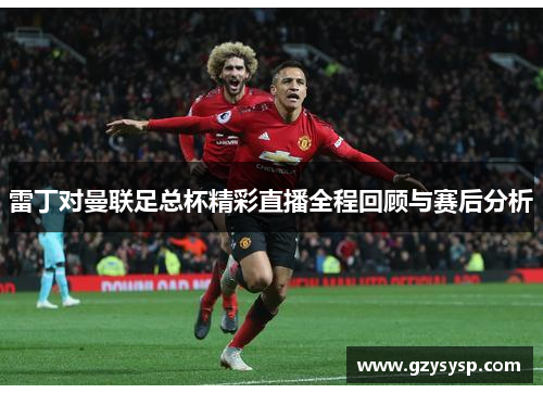 雷丁对曼联足总杯精彩直播全程回顾与赛后分析