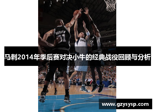 马刺2014年季后赛对决小牛的经典战役回顾与分析