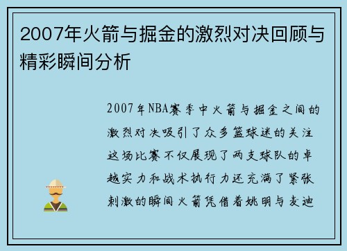 2007年火箭与掘金的激烈对决回顾与精彩瞬间分析