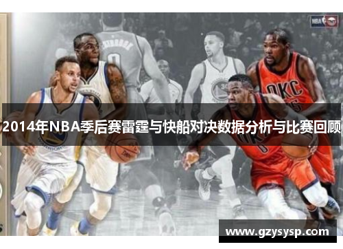 2014年NBA季后赛雷霆与快船对决数据分析与比赛回顾