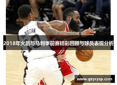 2018年火箭与马刺季前赛精彩回顾与球员表现分析